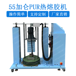 55加侖PUR熱熔膠機(jī) 55加侖PUR熱熔膠復(fù)合機(jī) 55加侖熱熔膠貼合機(jī) PUR熱熔膠55加侖粘合機(jī)